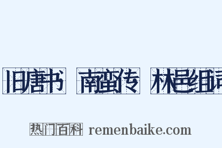 旧唐书·南蛮传·林邑组词是什么意思的图片